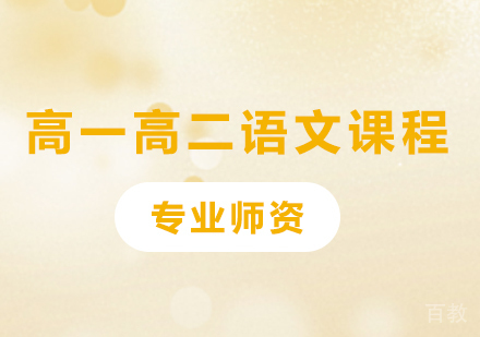 北京高一高二语文课程培训