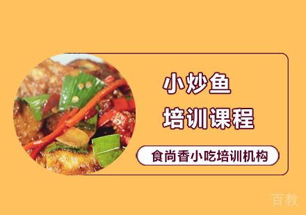小炒鱼培训课程