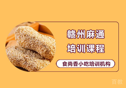 赣州麻通培训课程