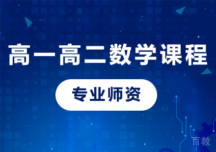 北京高一高二数学课程培训