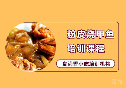 粉皮烧甲鱼培训课程