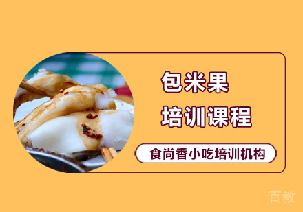 包米果培训课程