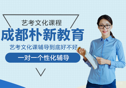 成都朴新艺考文化课辅导到底好不好