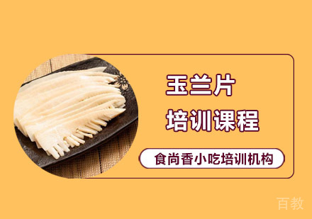 玉兰片培训课程