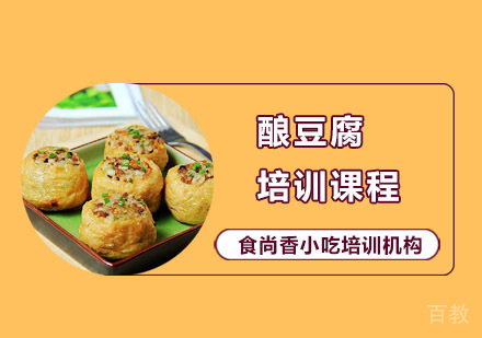 酿豆腐培训课程