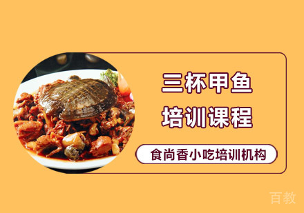 三杯甲鱼培训课程