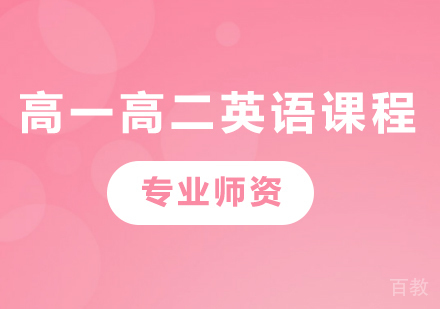 北京高一高二英语课程培训