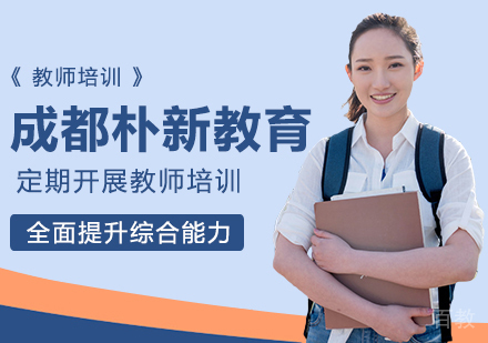 朴新教育定期开展教师培训全面提升综合能力