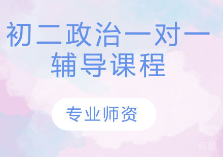 初二政治一对一辅导课程