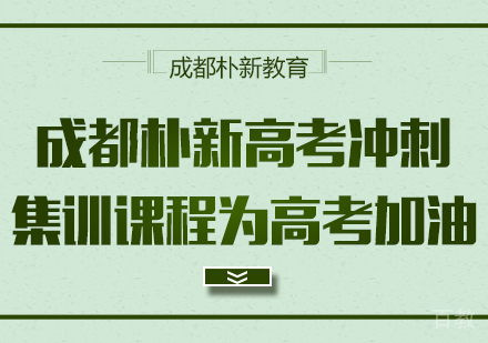 成都朴新高考冲刺集训课程为高考加油