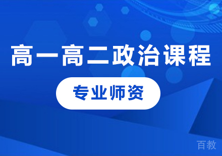 北京高一高二政治课程培训