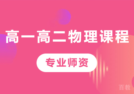 北京高一高二物理课程培训