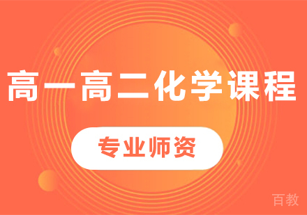 北京高一高二化学课程培训