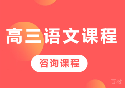 北京高三语文课程培训