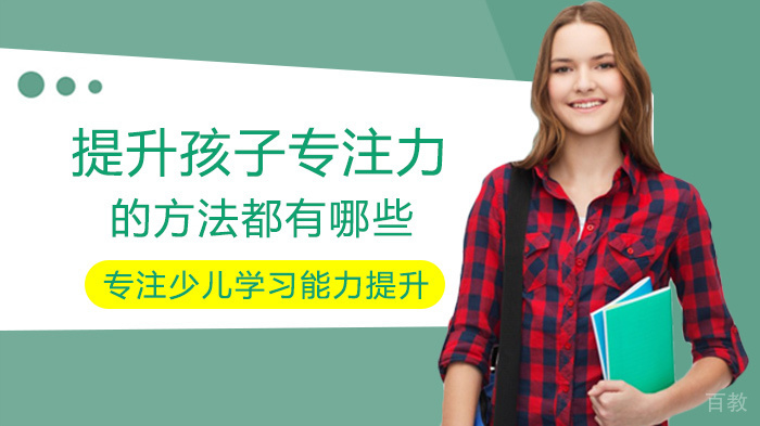 提升孩子专注力的方法都有哪些