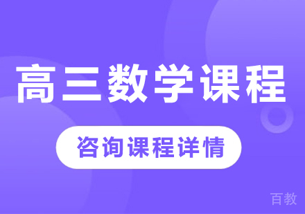 北京高三数学课程培训