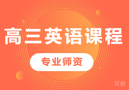 北京高三英语课程培训