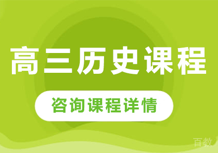 北京高三历史课程培训