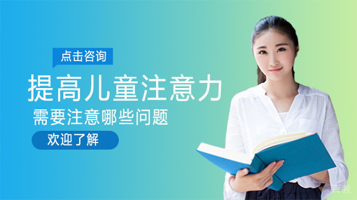 提高儿童注意力需要注意哪些问题