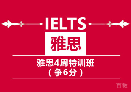 雅思6分4周特训班