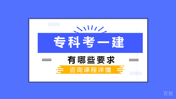 专科考一建有哪些要求