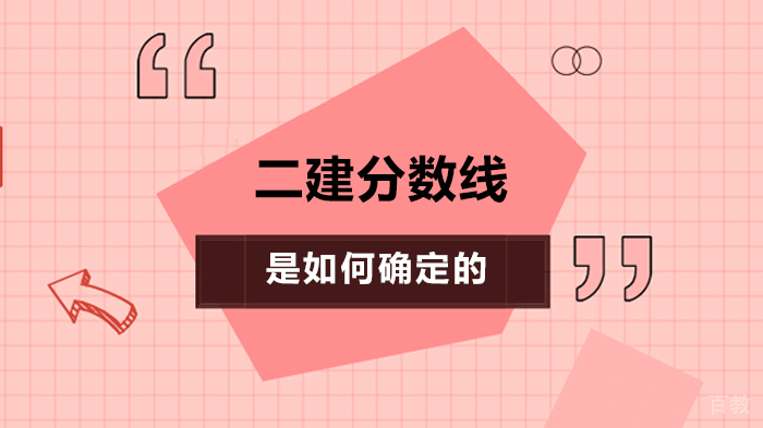二建分数线是如何确定的