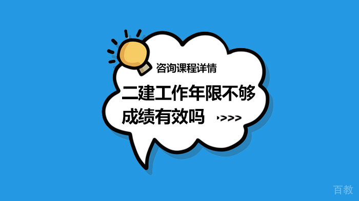 二建工作年限不够成绩有效吗
