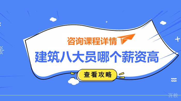 建筑八大员哪个薪资高