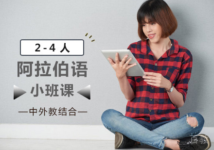 西安阿拉伯语精品小班课