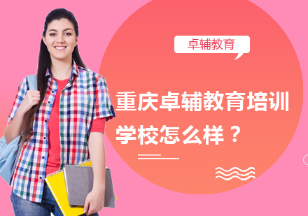 重庆高中辅导-重庆卓辅教育培训学校怎么样？