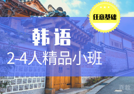 西安韩语精品小班课