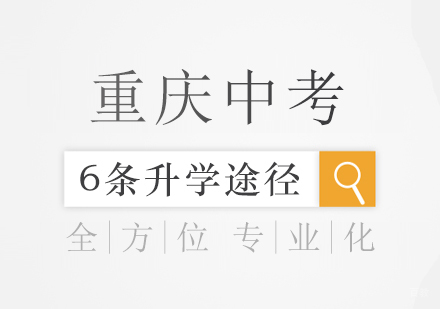 重庆中考的6条升学途径