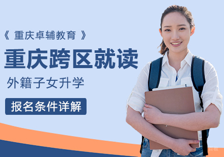 重庆跨区就读、外籍子女升学、报名条件详解