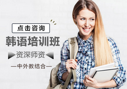 西安韩语培训班
