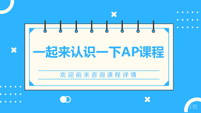 一起来认识一下AP课程
