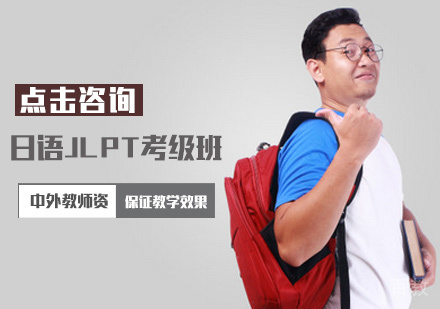 西安日语JLPT考级班