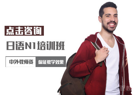 西安日语N1培训班