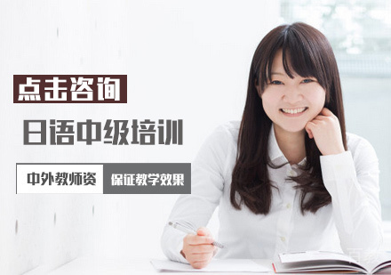 西安日语中级培训班