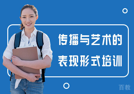 传播与艺术的表现形式培训课程