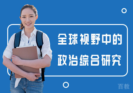 全球视野中的政治综合研究培训课程