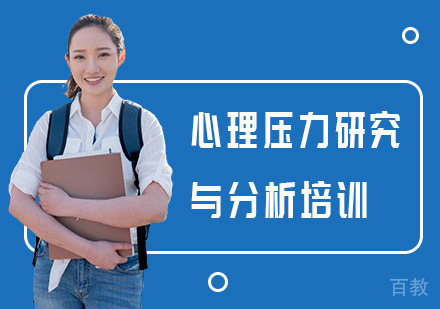 心理压力研究与分析培训课程