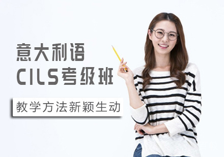 西安意大利语CILS考级班