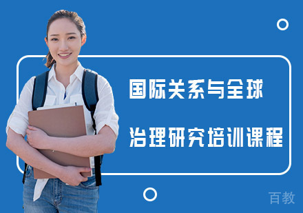 国际关系与全球治理研究培训课程