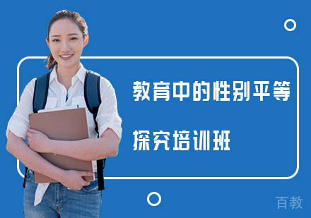 教育中的性别平等探究培训班