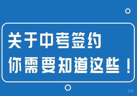 关于中考签约，你需要知道这些！