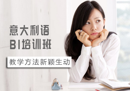 西安意大利语B1培训