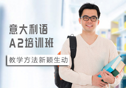 西安意大利语A2培训