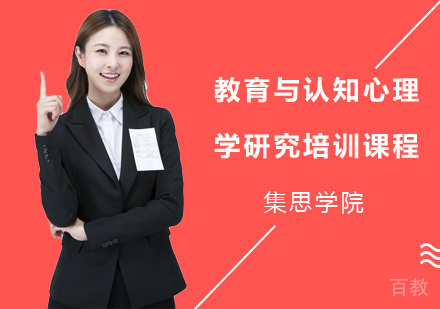 教育与认知心理学研究培训课程