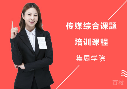 传媒综合课题培训课程
