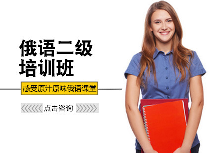 西安俄语二级培训